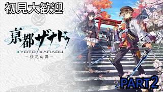 初見大歓迎　【PS5版　亰都ザナドゥ】今度は京都だね　part2