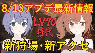 【黒い砂漠】2分でわかる 8/13アップデート情報（新エダニア・新アクセサリーなど）