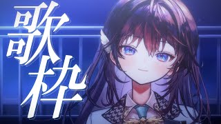 【 #歌枠  】今日は好きな曲をゲリラで歌います。【 #鷲羽アスカ / のりプロ所属 】