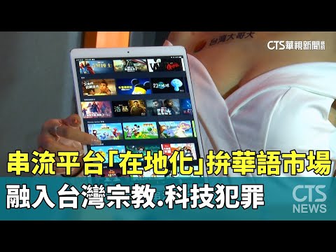 串流平台「在地化」拚華語市場　融入台灣宗教.科技犯罪