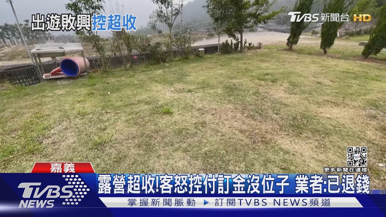 露營超收！顧客怒控付了訂金沒位子　業者：協商不成已退錢