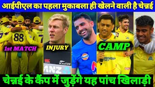 IPL 2023 - CSK Top 05 Players Join in Camp, CSK Play IPL 2023 First Match, Jamieson Injury Update