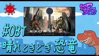 ＃OBT　晴れときどき恐竜［エグゾプライマル］