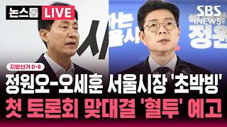 [????속보] 지선 D-6 정원오 39% vs 오세훈 39% 서울시장 후보 '초박빙' / 오늘밤 첫 토론회 맞대결 '혈투' 예고 | SBS 뉴스속보