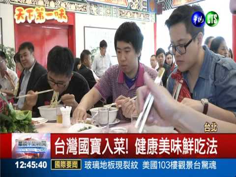 台灣國寶入菜! 牛樟芝麵驚豔味蕾