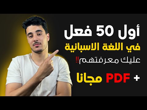 أكثر 50 فعل استخداما في اللغة الاسبانية مع تصريفهم و تركيبهم في جملة + PDF
