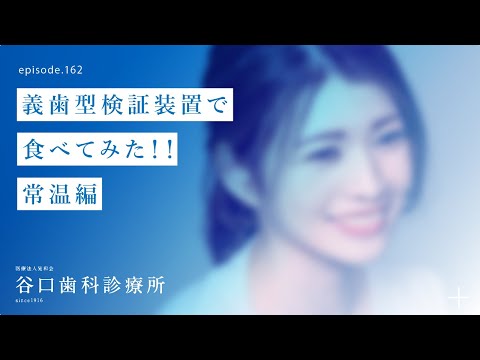 第162話  いよいよ 、義歯型検証装置で食べてみた‼️常温編 -札幌駅前-赤れんがテラス6階-谷口歯科診療所