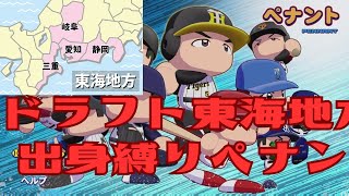 #1 ドラフト東海地方出身選手のみでペナントを制す パワプロ2025 実況