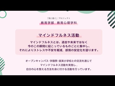 表現文化学科 【就実大学】教育学部・教育心理学科　実に就くプロジェクト「マインドフルネス活動」