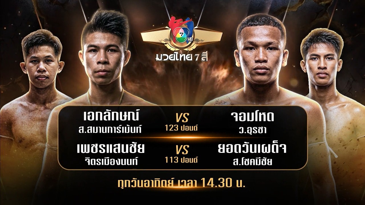 ถ่ายทอดสดมวยไทย7สี เอกลักษณ์ ส.สมานการ์เม้นท์ vs จอม