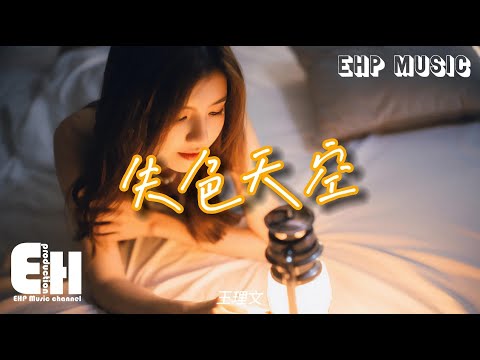 王理文 - 失色天空『你離開之後心空空的，天空也灰濛濛的，愛總是太匆匆的 就讓我束手無策。』【動態歌詞/Vietsub/Pinyin Lyrics】