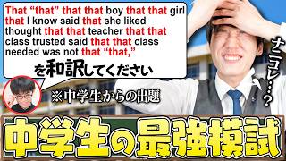 【奇問】河野玄斗なら中学生が考える“最強の問題“も解けるよね？
