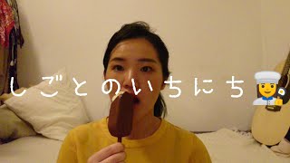 私の1日~仕事編~