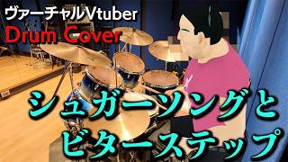 【掟破りの実写企画♡】シュガーソングとビターステップ【DrumCover】