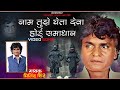 NAAM TUJHE GHETA DEVA MILIND SHINDE BHAKTIGEET