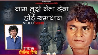 Download lagu NAAM TUJHE GHETA DEVA | MILIND SHINDE |BHAKTIGEET mp3 Download lagu NAAM TUJHE GHETA DEVA | MILIND SHINDE |BHAKTIGEET mp3