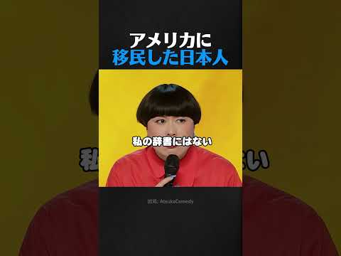 アメリカに来ちゃった日本人: オカツカ・アツコが笑いで語る移民のリアル