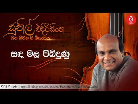 සඳ මල පිබිදුණු   Sanda Mala Pibidunu   Sunil Edirisinghe