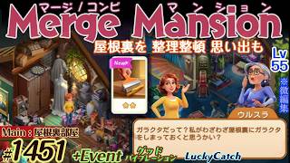 【実況】マージマンション #1451/Merge Mansion【箱庭修繕&パズル】ｺﾝﾋﾞﾏﾝｼｮﾝ
