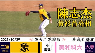 [現場] 今日二軍養成戰報-陳志杰登板