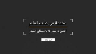 صورة 03 | مقدمة في طلب العلم - فضيلة الشيخ د. عبد الله بن صالح العبيد