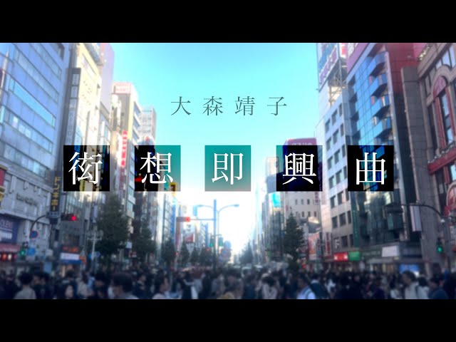 大森靖子『衒想即興曲』Music Video 公募作品