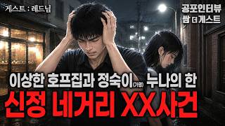 【실화 공포인터뷰】 서울 신정네거리 사건 (정숙이 누나의 한)ㅣ쌈무이 공포라디오ㅣ쌈더게스트 레드님ㅣ무서운ㅣ시참ㅣ괴담ㅣ심야