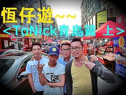 恆仔遊 - ToNick青島篇（上）