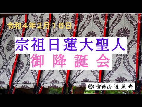 仏教学科 遍照寺「宗祖降誕会」Nichiren's Birthday 令和4年2月16日