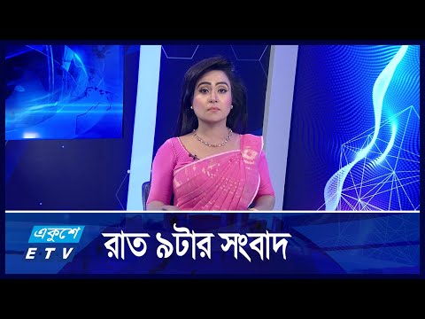9 PM News || রাত ০৯টার সংবাদ || 14 October 2024