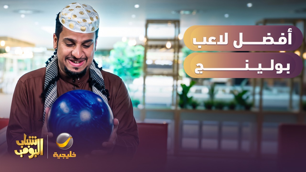 محترف بولينج 😂😂 - شباب البومب 14
