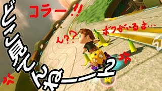前を見ろーーー！ [マリカ8dx実況プレイ]　Part 15-1