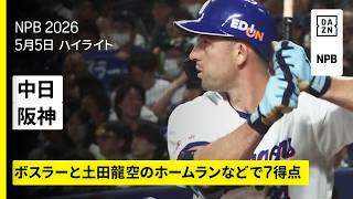 【中日ドラゴンズ×阪神タイガース｜ボスラーと土田龍空がホームラン、金丸夢斗は3勝目｜ハイライト】2026年5月5日 プロ野球