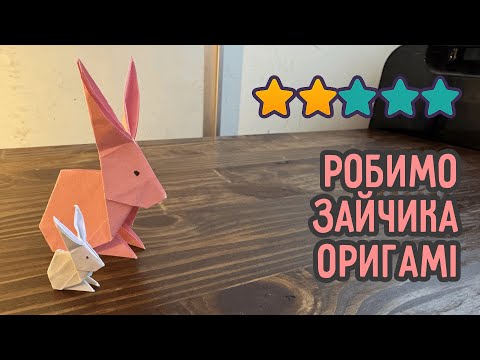 Зайчик-побігайчик з паперу | Оригамі для дітей та дорослих
