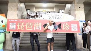 9月7日【びわ湖放送ニュース】Ｒ-１王者の今井らいぱちさん凱旋「次の目標は琵琶湖八珍を全国区に」