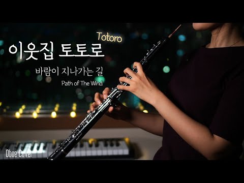 [Oboe Cover] My Neighbor Totoro - Path of The Wind (Joe Hisaishi) studio ghibli music