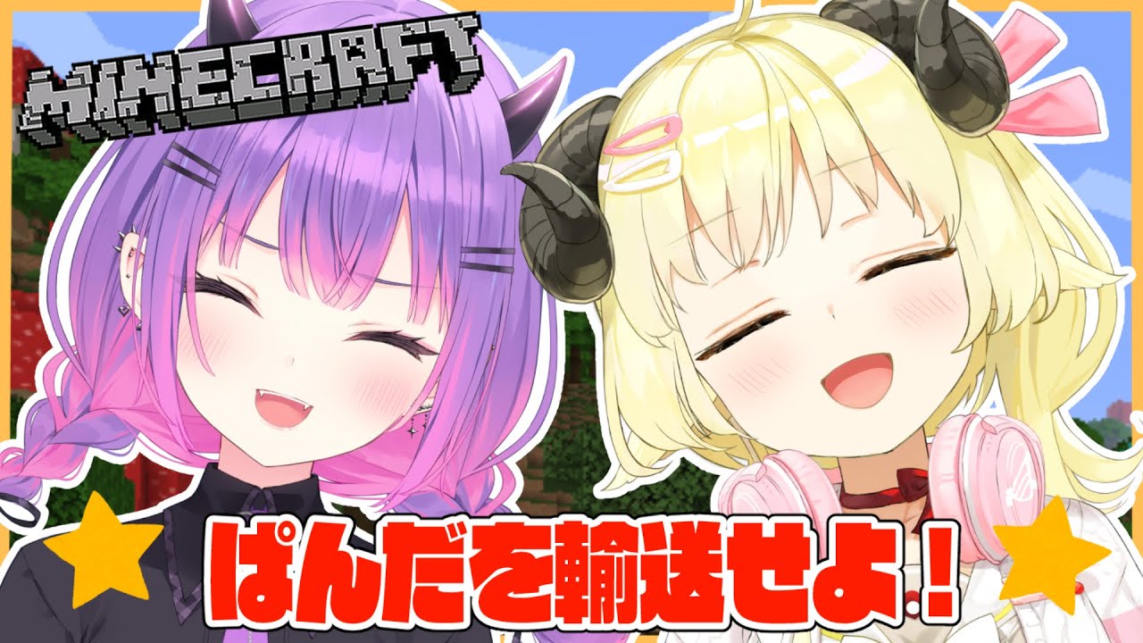 【Minecraft】ミッション:パンダを輸送せよ!【角巻わため/ホロライブ4期生】
