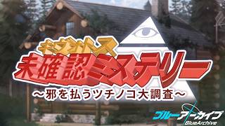 【ブルーアーカイブ】先生、はじめました。つちのこだいちょうさ1