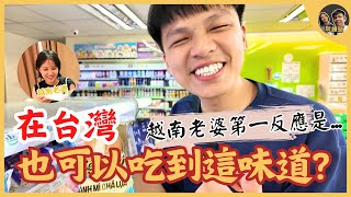 在台灣也可以吃到這個味道？越南老婆吃到的第一反應是.....｜阮饅頭 Mantounguyen