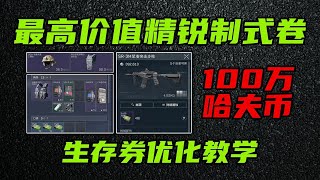 三角洲行动 S级武器+百万物资，这才是最高价值精锐卷！全网最详细制式卷选择攻略与优化教学！【生存-紫色】