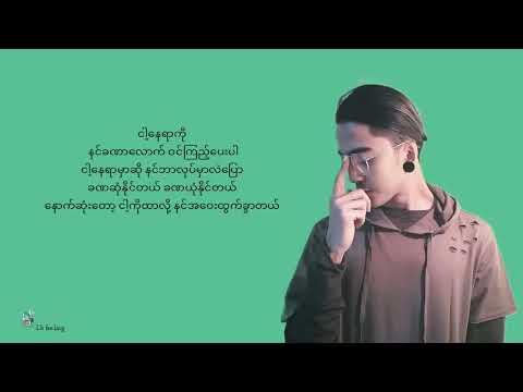 song name = ငါ့နေရာ // singer = ရဲရင့်အောင်