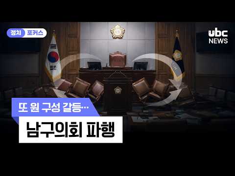 수장도 못 뽑는 구의회..자리다툼 꼴불견