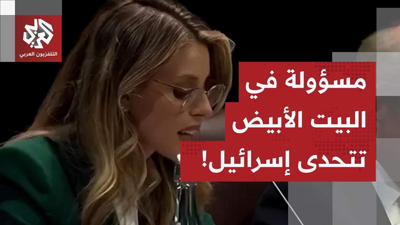 ملكة جمال تتحدى إسرائيل من قلب البيت الأبيض وتثير الجدل في أميركا.. ما القصة؟