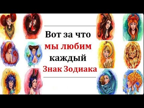 Вот за что мы любим каждый из знаков Зодиака