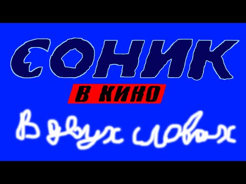 'Соник в Кино' в двух словах