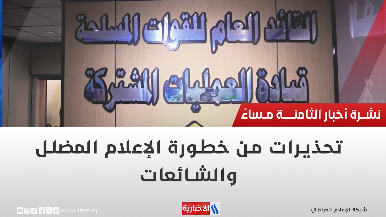فيديو | تحذيرات من خطورة الإعلام المضلل والشائعات | تقرير منتظر جاسم