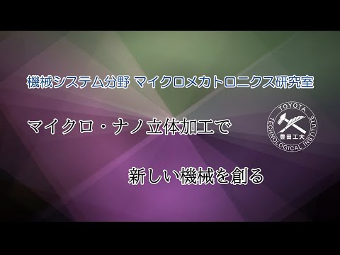 マイクロメカトロニクス研究室