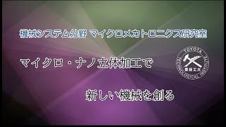 ■機械システム分野<br>マイクロメカトロニクス研究室