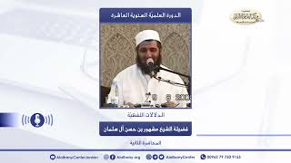 أصول الفقه - الدرس الثاني