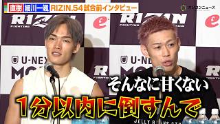 【RIZIN】細川一颯、MMAデビュー戦で直樹を挑発「1分以内に倒す」朝倉未来からのエールも明かす 『RIZIN.54』試合前インタビュー
